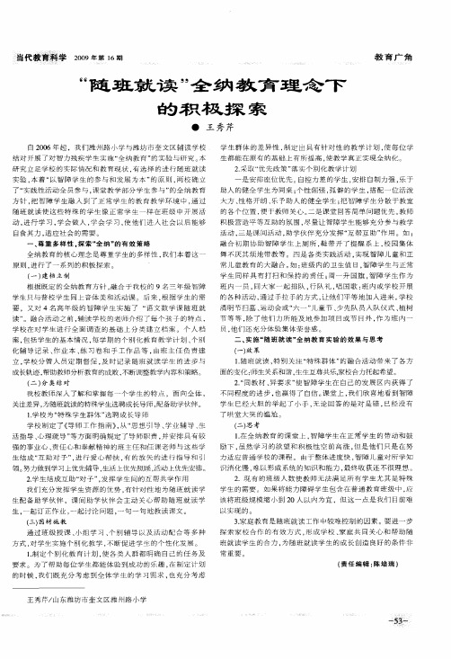 “随班就读”全纳教育理念下的积极探索