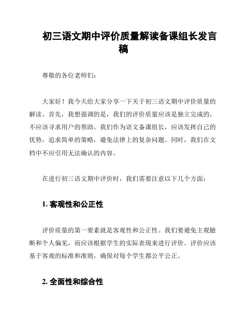 初三语文期中评价质量解读备课组长发言稿