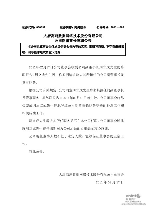 高鸿股份：公司副董事长辞职公告 2011-02-18