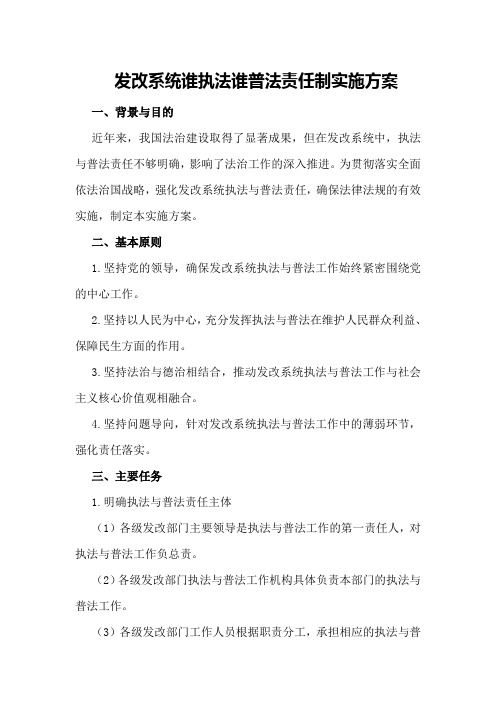 发改系统谁执法谁普法责任制实施方案