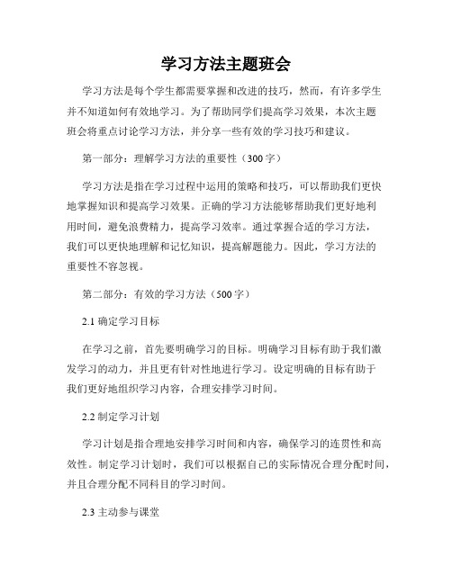 学习方法主题班会