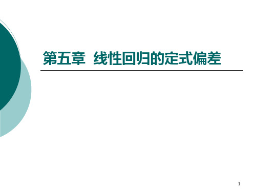 完整的计量经济学 计量经济学第五章  线性回归的PPT课件