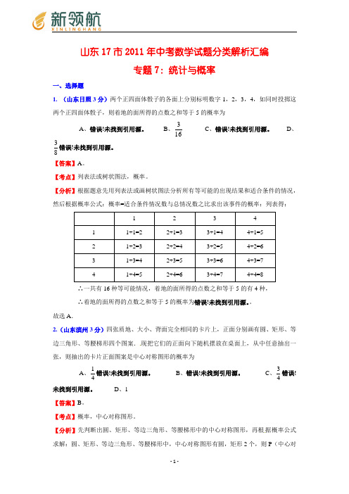 无锡新领航教育山东17市2011年中考数学试题分类解析汇编专题7：统计与概率