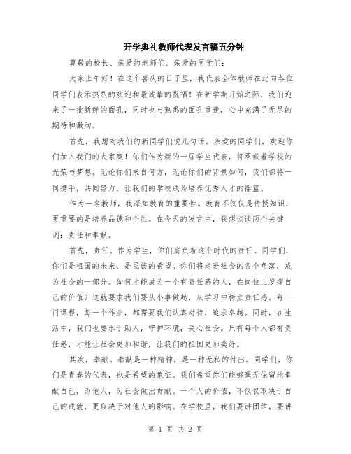 开学典礼教师代表发言稿五分钟