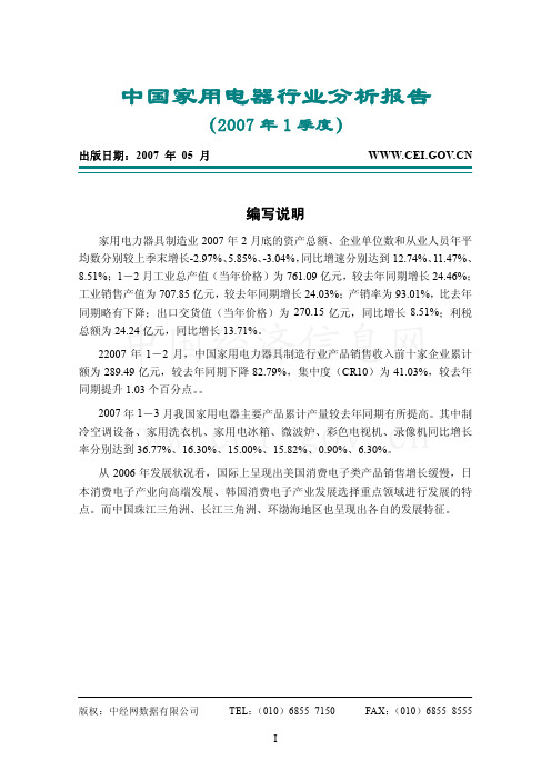 2007年1季度中国家用电器行业分析报告