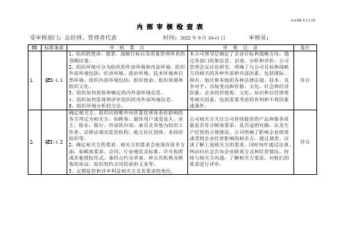 QES内审检查表