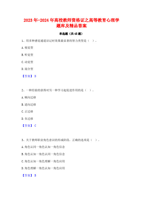 2023年-2024年高校教师资格证之高等教育心理学题库及精品答案