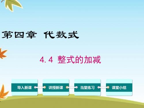 最新数学冀教版初中七年级上册4.4整式的加减公开课课件