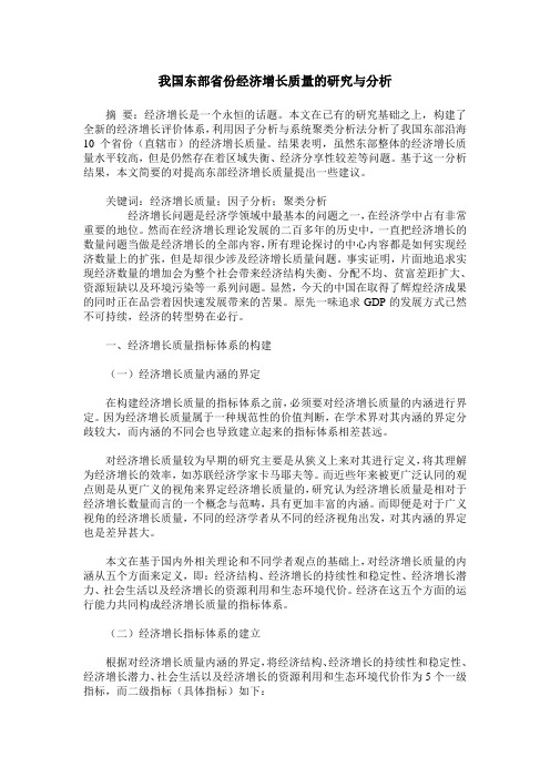 我国东部省份经济增长质量的研究与分析