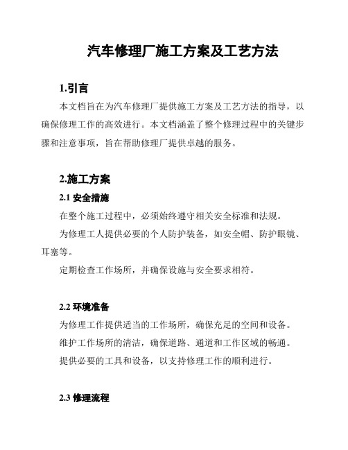 汽车修理厂施工方案及工艺方法