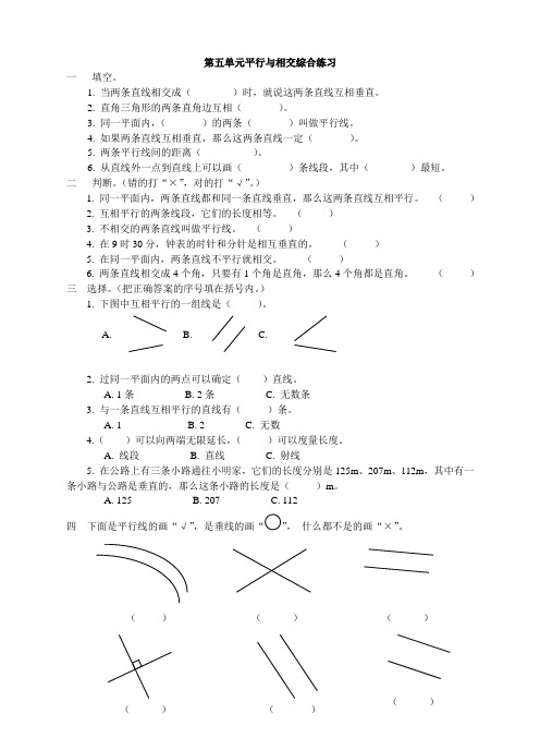 西师大版小学数学四年级上册第五单元平行与相交综合练习试题