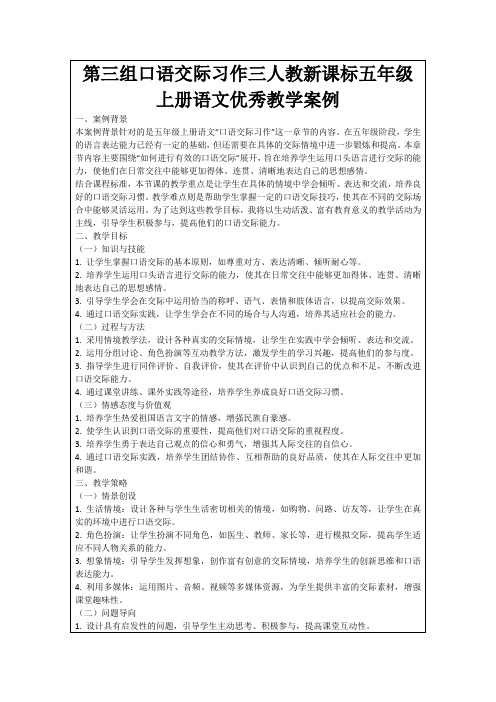 第三组口语交际习作三人教新课标五年级上册语文优秀教学案例