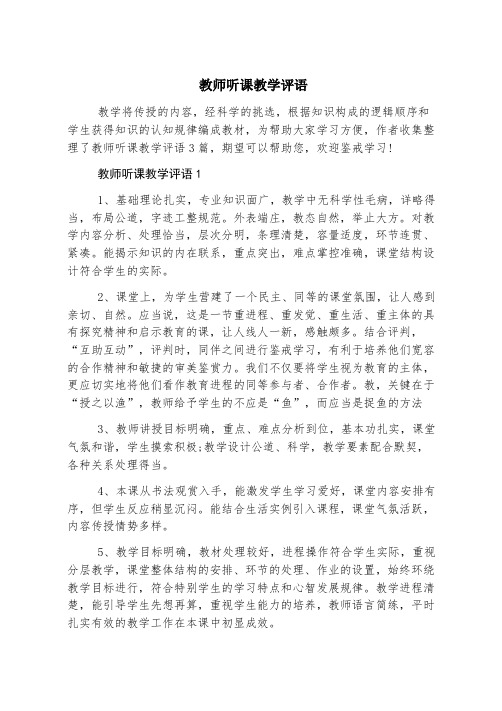 教师听课教学评语