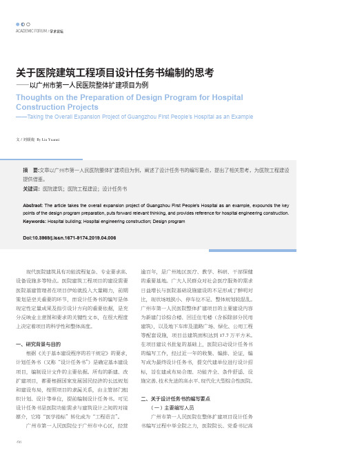 关于医院建筑工程项目设计任务书编制的思考——以广州市第一人民医院整体扩建项目为例