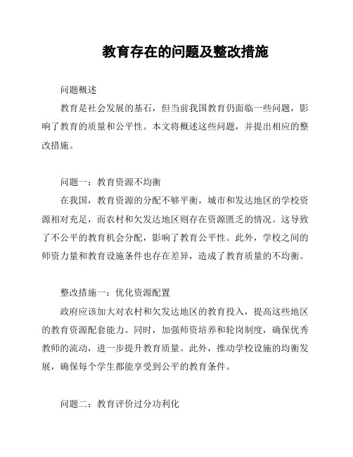 教育存在的问题及整改措施