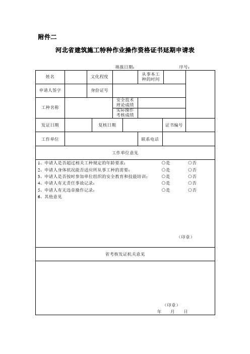 河北省建筑施工特种作业操作资格证书延期申请表