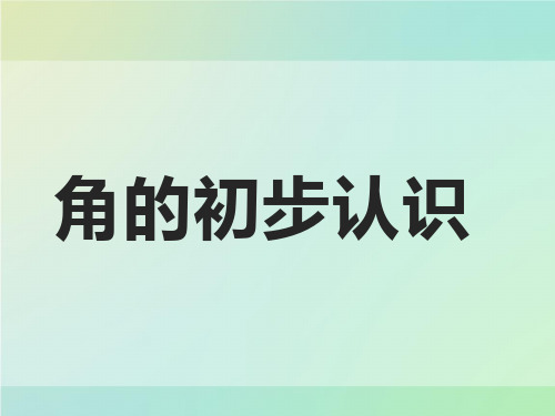 二年级上册数学课件-3 角的初步认识｜人教版(共21张PPT)