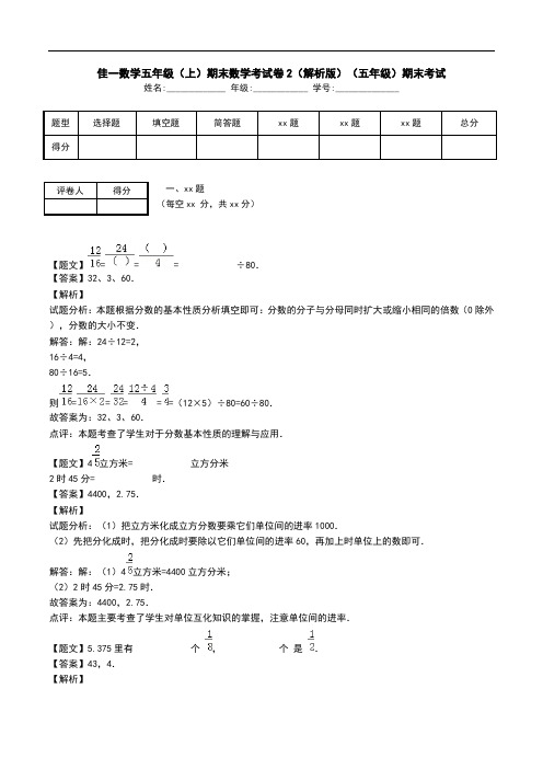 佳一数学五年级(上)期末数学考试卷2(解析版)(五年级)期末考试.doc