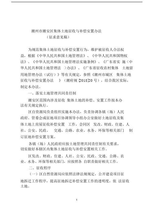 潮州潮安区集体土地征收与补偿安置办法.docx