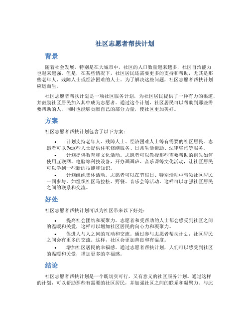 社区志愿者帮扶计划