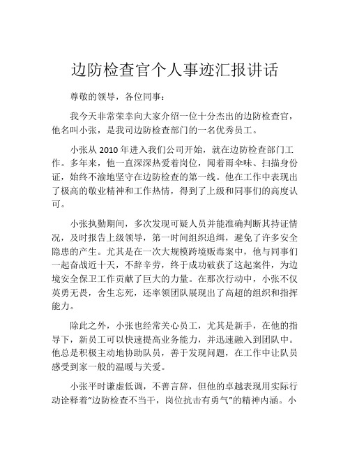 边防检查官个人事迹汇报讲话