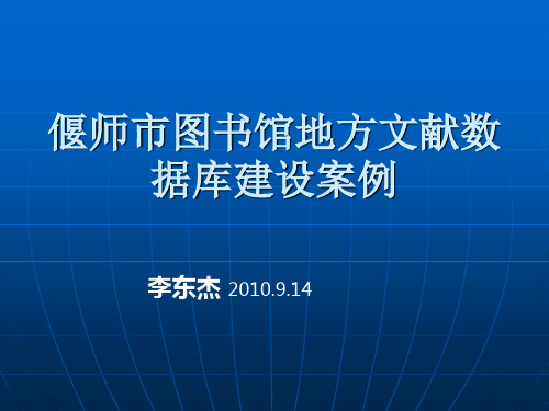 李东杰：偃师市图书馆地方文献数据库建设案例