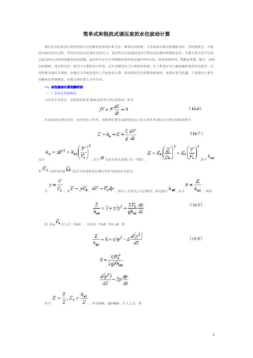 简单式和阻抗式调压室的水位波动计算