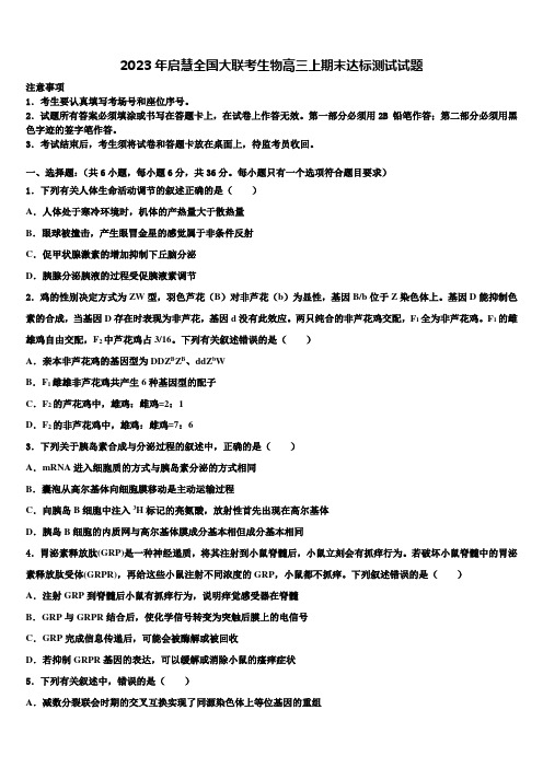 2023年启慧全国大联考生物高三上期末达标测试试题含解析