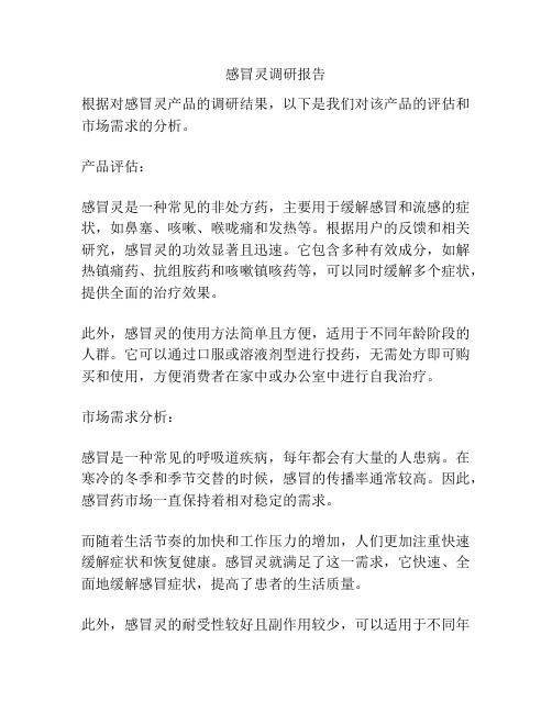 感冒灵调研报告