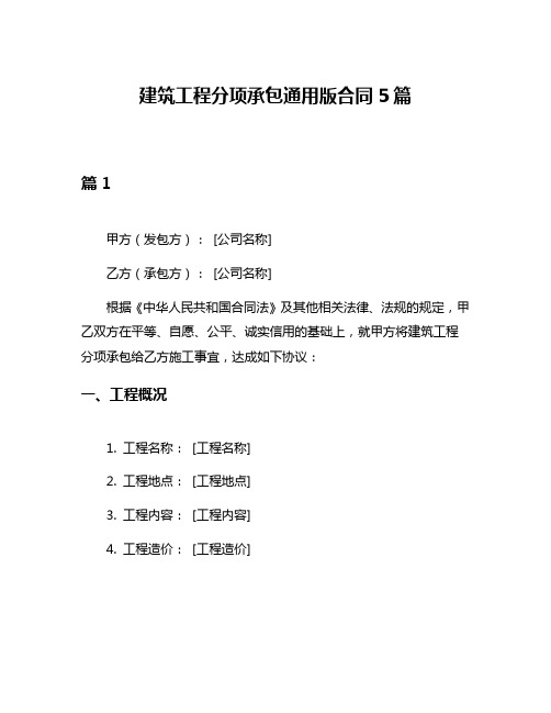 建筑工程分项承包通用版合同5篇