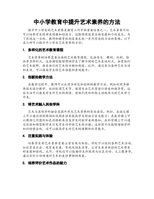 中小学教育中提升艺术素养的方法