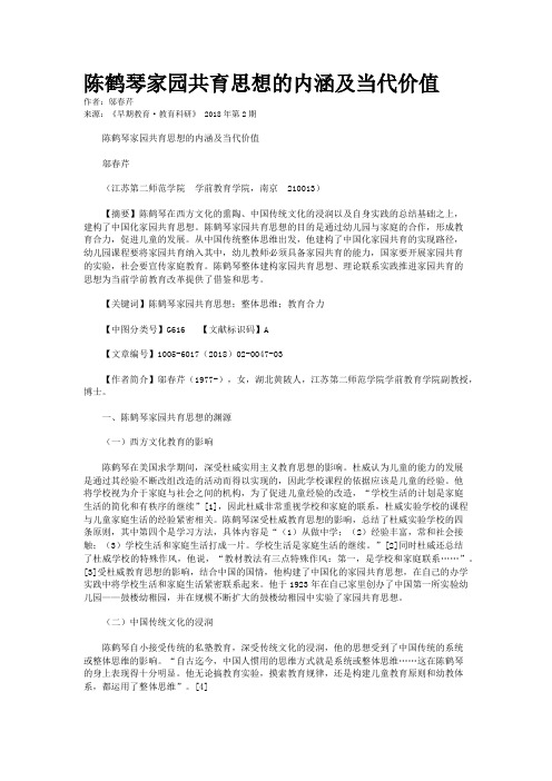 陈鹤琴家园共育思想的内涵及当代价值