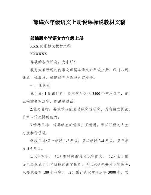 部编六年级语文上册说课标说教材文稿