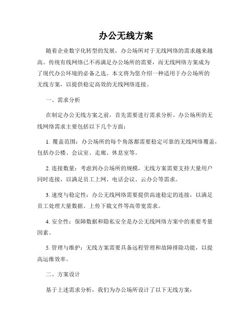 办公无线方案