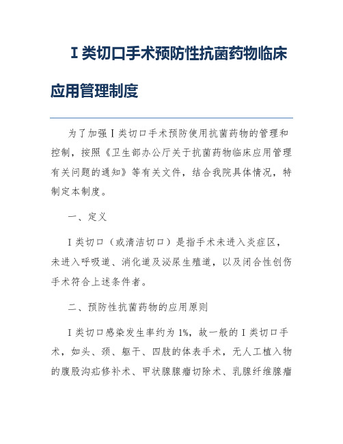 Ⅰ类切口手术预防性抗菌药物临床应用管理制度