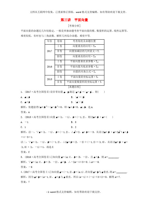 2020年高考数学二轮复习第一部分专题二三角函数平面向量第三讲平面向量教案