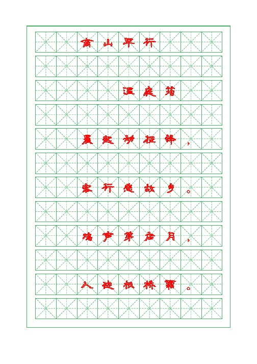 诗词描红字帖-商山早行-温庭筠-隶书字帖