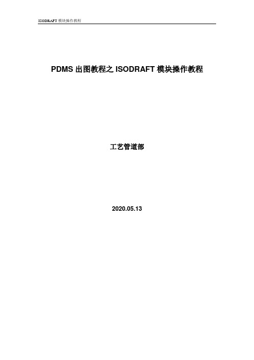 PDMS出图教程之ISODRAFT模块操作