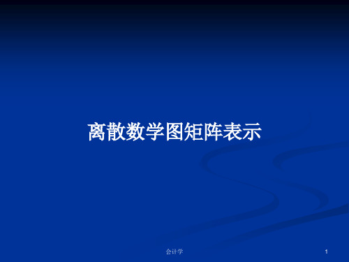 离散数学图矩阵表示PPT学习教案