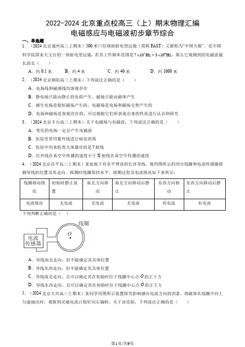 2022-2024北京重点校高三(上)期末物理汇编：电磁感应与电磁波初步章节综合