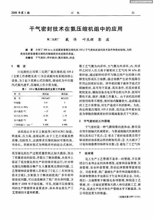 干气密封技术在氨压缩机组中的应用