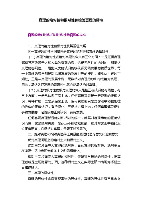 真理的绝对性和相对性和检验真理的标准