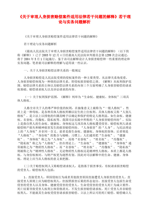 《关于审理人身损害赔偿案件适用法律若干问题的解释》若干理论与实务问题解析