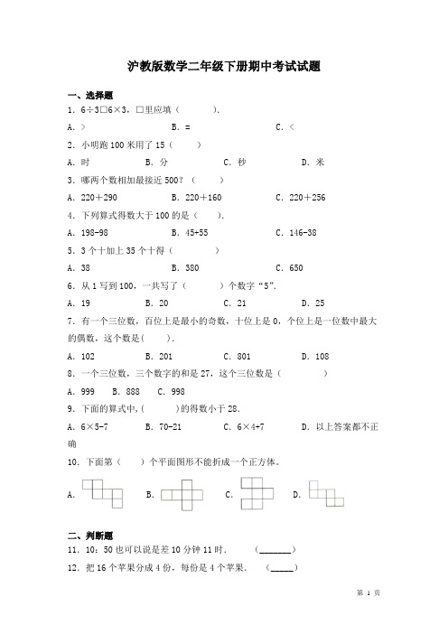 沪教版数学二年级下册期中考试试卷及答案