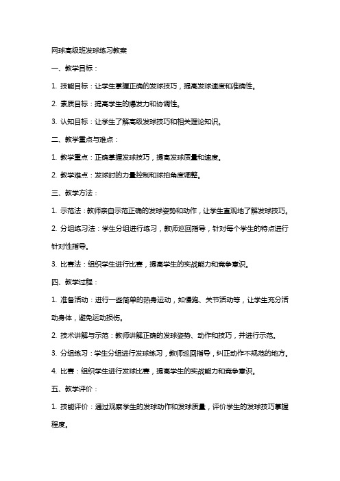 网球高级班发球练习教案