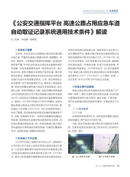 《公安交通指挥平台高速公路占用应急车道自动取证记录系统通用技术条件》解读