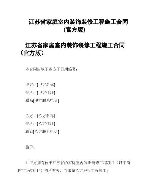 江苏省家庭室内装饰装修工程施工合同(官方版)