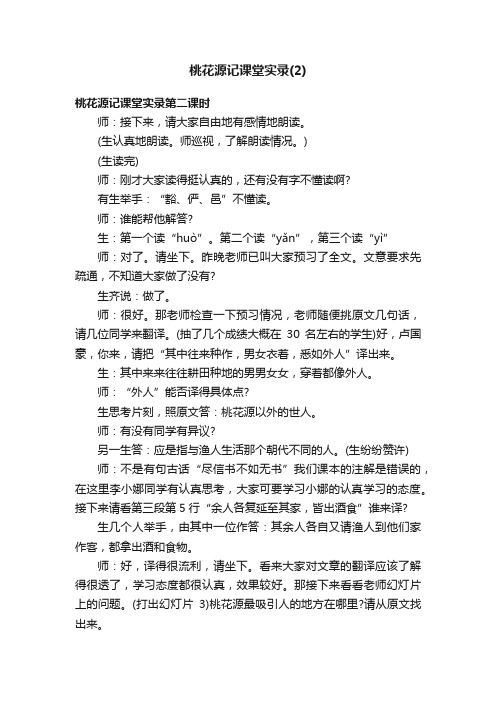 桃花源记课堂实录（2）