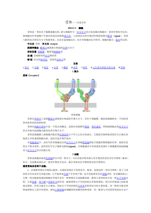 受体——百度百科