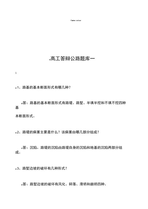 公路工程高级工程师答辩题库大全(公路、桥梁、交通工程、隧道、材料、构造物、防护、试验、监理、预算)